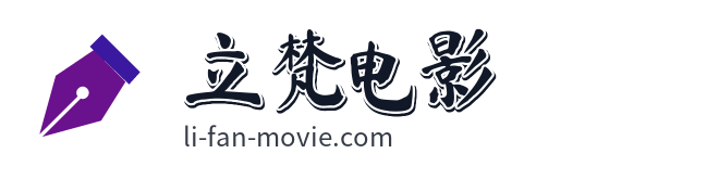 立梵电影